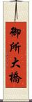 御所大橋 Scroll