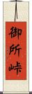 御所峠 Scroll