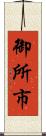 御所市 Scroll