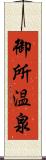 御所温泉 Scroll