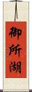 御所湖 Scroll