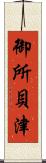 御所貝津 Scroll