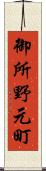 御所野元町 Scroll