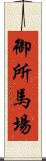 御所馬場 Scroll