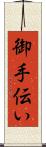御手伝い Scroll