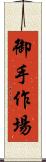 御手作場 Scroll
