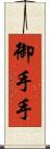 御手手 Scroll