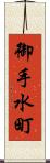 御手水町 Scroll