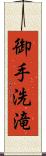 御手洗滝 Scroll