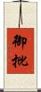 御批 Scroll