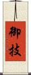 御技 Scroll