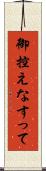 御控えなすって Scroll