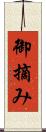 御摘み Scroll