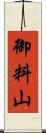 御料山 Scroll
