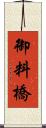 御料橋 Scroll