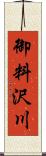 御料沢川 Scroll