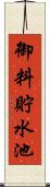 御料貯水池 Scroll