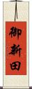 御新田 Scroll