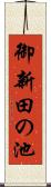 御新田の池 Scroll