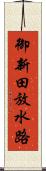 御新田放水路 Scroll