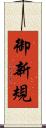 御新規 Scroll