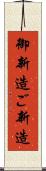 御新造 Scroll
