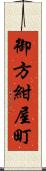 御方紺屋町 Scroll