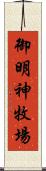 御明神牧場 Scroll