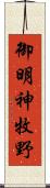 御明神牧野 Scroll