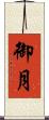 御月 Scroll
