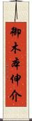 御木本伸介 Scroll