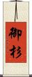 御杉 Scroll