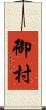 御村 Scroll