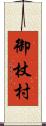 御杖村 Scroll