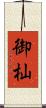 御杣 Scroll