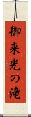御来光の滝 Scroll