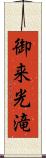 御来光滝 Scroll