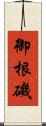 御根磯 Scroll