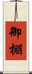 御棚 Scroll
