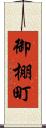 御棚町 Scroll