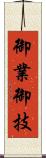 御業 Scroll
