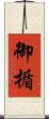 御楯 Scroll