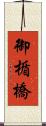 御楯橋 Scroll