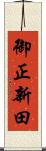 御正新田 Scroll