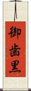 御歯黒 Scroll
