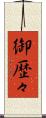 御歴々 Scroll