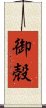 御殻 Scroll