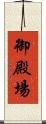 御殿場 Scroll