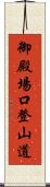 御殿場口登山道 Scroll