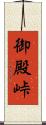 御殿峠 Scroll